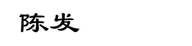 陈发