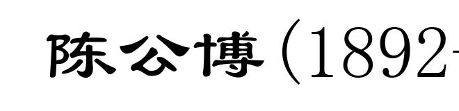陈公博(1892-1946)