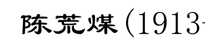 陈荒煤(1913-1996)