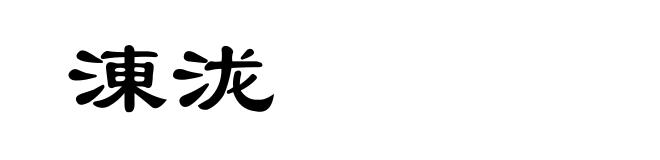 涷泷