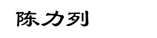陈力列