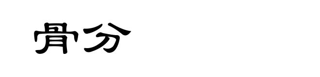骨分