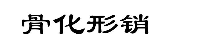 骨化形销