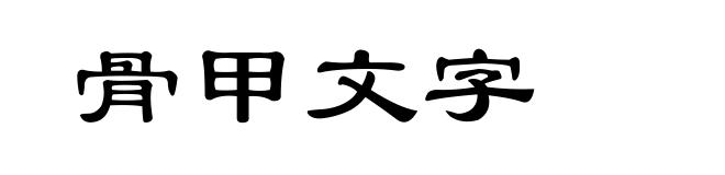 骨甲文字