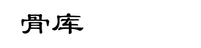 骨库