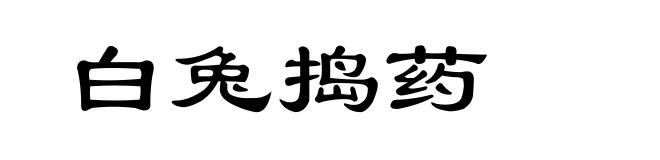 白兔捣药
