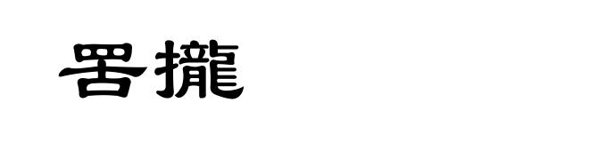 罟攏