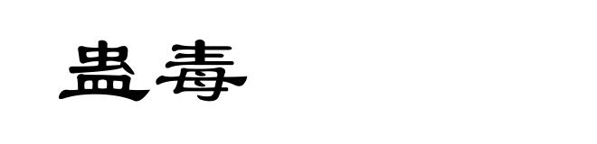 蛊毒
