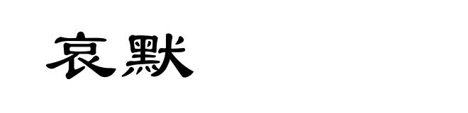 哀默