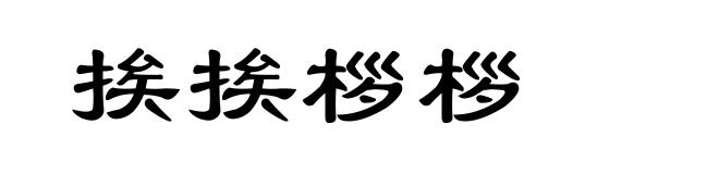 挨挨桚桚