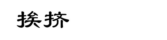 挨挤
