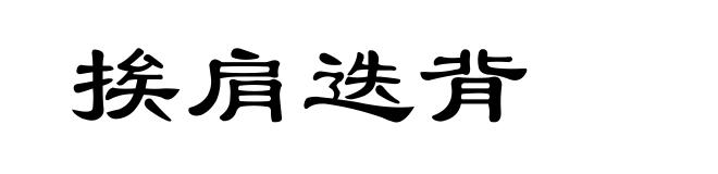 挨肩迭背