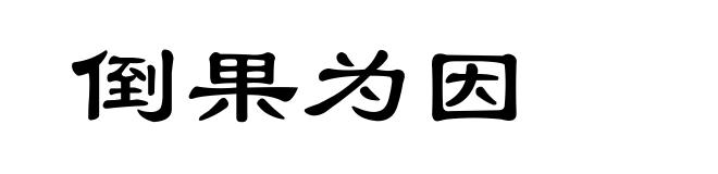 倒果为因