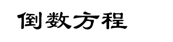 倒数方程