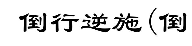 倒行逆施(倒ｄàｏ)