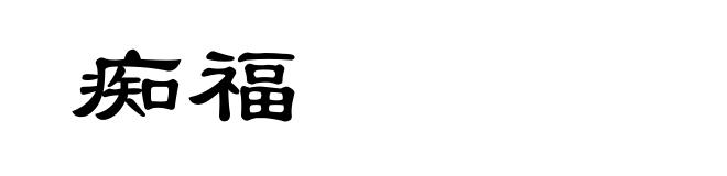 痴福