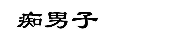 痴男子