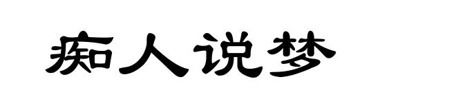 痴人说梦