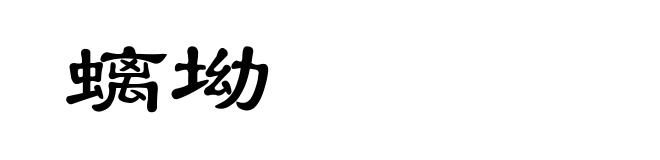 螭坳