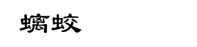 螭蛟