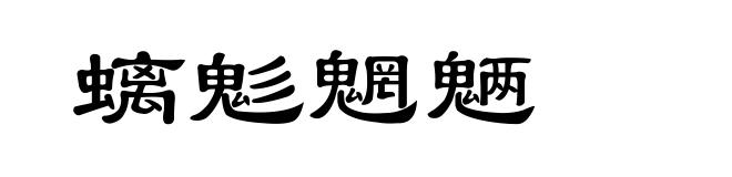 螭鬽魍魉