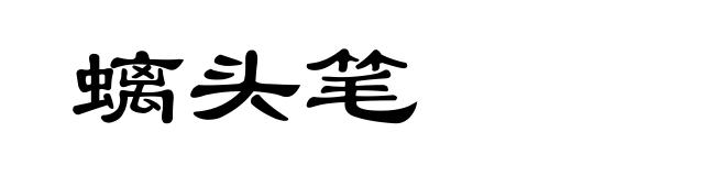 螭头笔