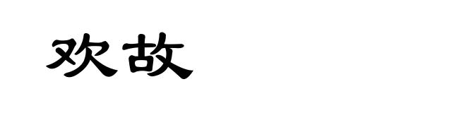 欢故