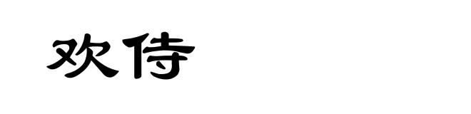 欢侍