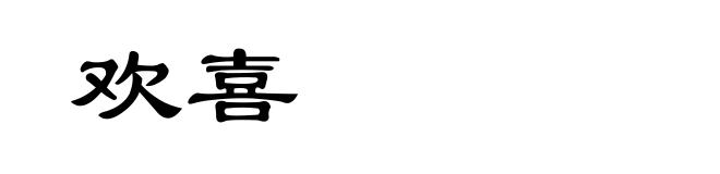 欢喜
