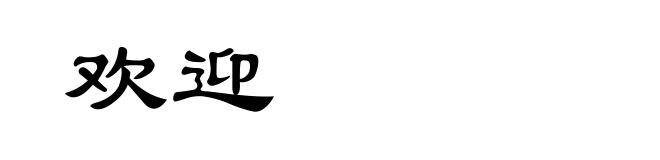 欢迎