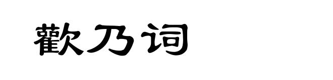 歡乃词