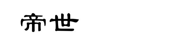 帝世