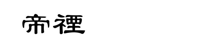 帝禋