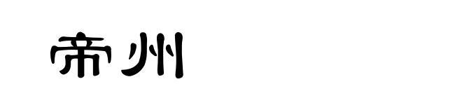 帝州