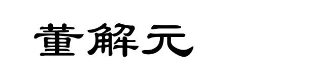 董解元