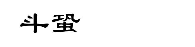 斗蛩