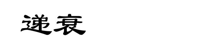 递衰
