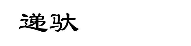 递驮