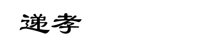 递孝