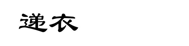 递衣
