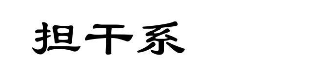 担干系