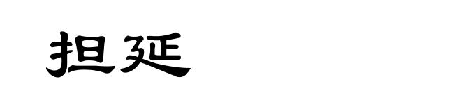 担延