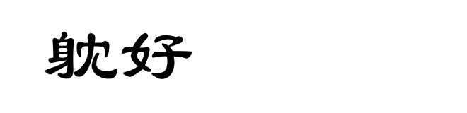 躭好