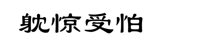 躭惊受怕