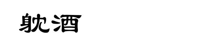 躭酒