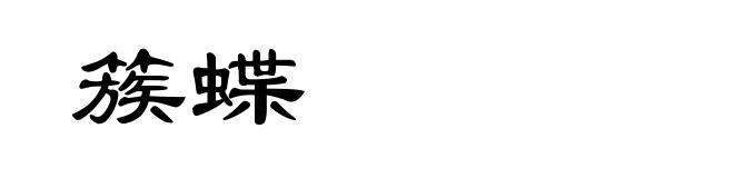 簇蝶