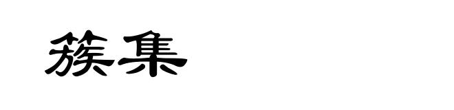 簇集