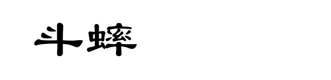 斗蟀