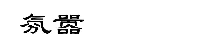 氛嚣