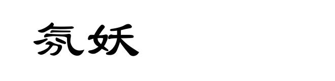 氛妖